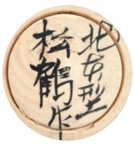 Matsumoto Tsuruji (松本鶴次)