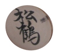 Matsumoto Tsuruji (松本鶴次)