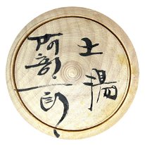 Abe Ichiro (阿部 一郎)