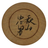 Akiyama Tadao (秋山 忠男)