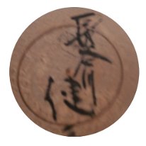 Hasegawa Kenzo (長谷川健三)