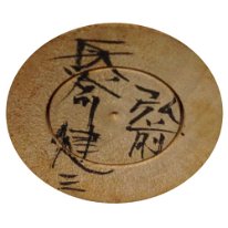 Hasegawa Kenzo (長谷川健三)