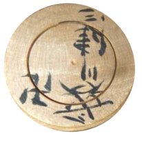 Hasegawa Kenzo (長谷川健三)