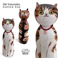 Yasunobu Oki (沖泰宣) Alternate Name:大木康信 Artisan | Woodturner Title: Calico Cat
