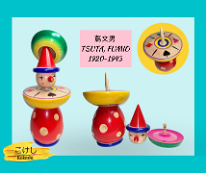 Kokeshi Games: Game of Fortune by Tsuta Fumio (蔦文男) Spin the top on the tip of the clown's hat and the head will spin along until they both come to a stop. The winner is where the nose points. (ピエロの 恋占い)
