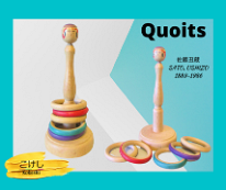 Kokeshi Games: Quoits by Sato Ushizo (佐藤丑蔵) Togatta Wanage 輪投げ